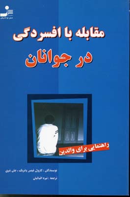 مقابله با افسردگی در جوانان راهنمایی برای والدین